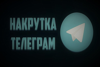 Накрутка просмотров в Телеграме