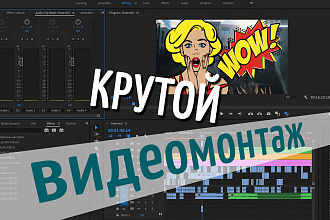Видео монтаж