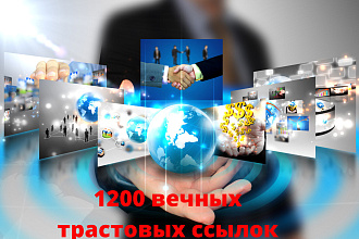 1200 вечных трастовых ссылок
