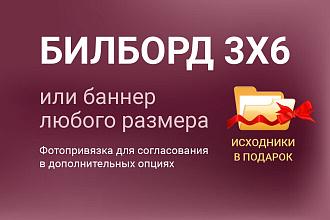 Билборд 3x6 или баннер другого размера
