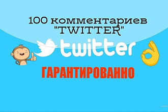 100 комментариев в twitter