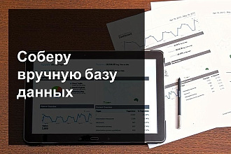 Сбор базы данных вручную