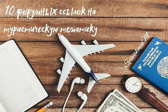 10 форумных ссылок на тему туризма и путешествий