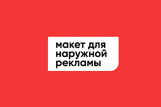 Создам макет для вашей наружной рекламы. Билборды, стенды, витрины