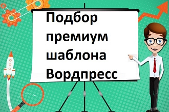 Подберу премиум-шаблон Вордпресс под вашу тематику