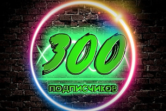 300 подписчиков на YouTube канал