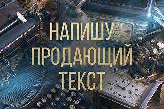 Напишу продающий текст