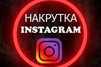 Раскрутка инстаграмм