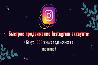 Приведу 1000 ЖИВЫХ подписчиков на ваш профиль в Instagram. Гарантия