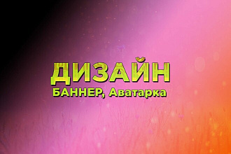 Сделаю дизайн быстро и качественно