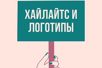 Сделаю хайлайтс и для историй и логотипы разной сложности