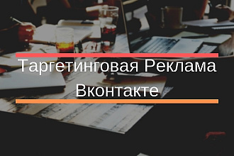 Настрою таргетинговую рекламу ВКонтакте