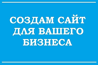 Создание сайта, лендинг пейдж под ключ на Тильде LPmotor