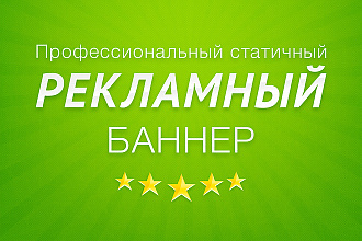 Сделаю статичный баннер