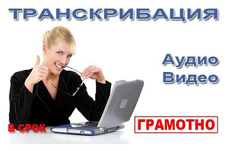 Транскрибация. 40 минут - 500 руб