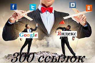 300 ссылок на сайт из сетей ВК, ОК, твиттер, фейсбук