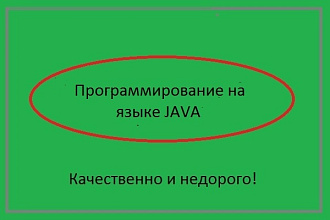 Напишу программу на JAVA