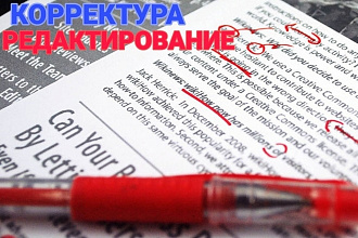 Работа корректора. Вычитаю и отредактирую ваш текст