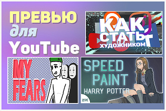 Превью для YouTube