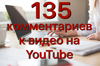 135 комментариев к видео YouTube