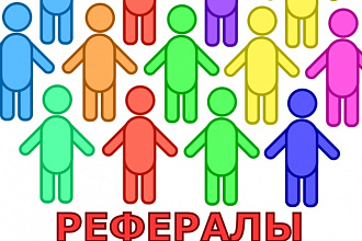 150 живых рефералов на ваш проект, сайт, приложение, емайл базу