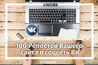 100 Репостов в соцсеть ВК