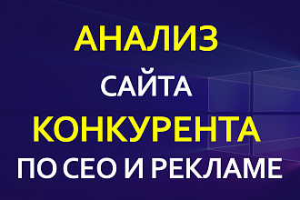 Анализ сайта конкурента по сео и рекламе