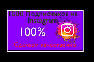 1000 русскоязычных instagram подписчиков