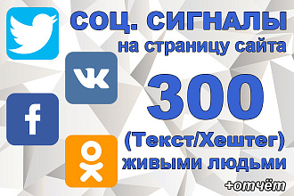 300 соц. сигналов на сайт с Текстом и Хештегами