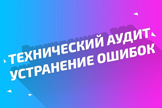 Технический аудит для SEO продвижения позиций сайта в поисковиках