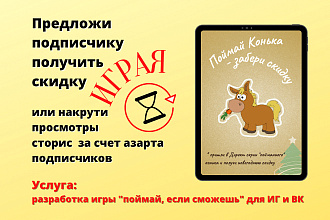Игра поймай для сторис в ИГ и ВК