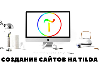 Создам сайт на Тильде