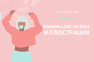 Стильная минималистичная иллюстрация