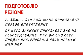 Резюме - первая встреча с работодателем