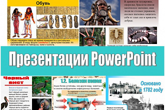 Быстро создам добротную презентацию PowerPoint