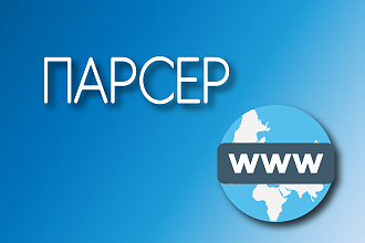 Парсинг сайтов. Сбор информации, данных