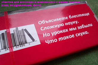 Дизайн поздравительной сувенирной этикетки на шоколад и шампанское