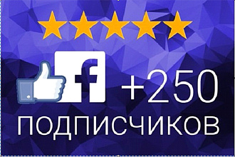 Добавлю 250 подписчиков на Ваш паблик в Фейсбук