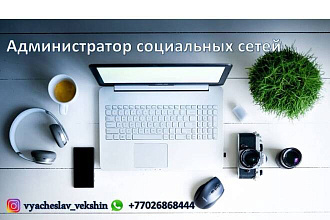 Администратор социальных сетей