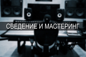 Сведение и Мастеринг ваших музыкальных композиций