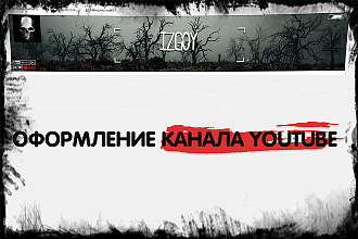 Оформление канала YouTube