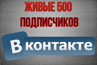 500 подписчиков Вконтакте, без ботов и программ