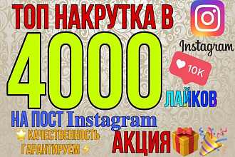 4000 Лайков Instagram. Качество- Хорошее