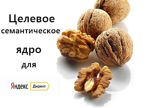 Только целевые ключевые фразы для контекстной рекламы