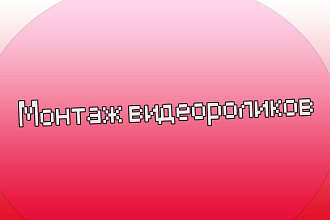 Сделаю монтаж видеоролика