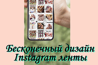 Создам индивидуальный бесконечный дизайн инстаграм, непрерывная лента