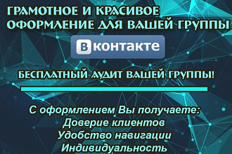 Грамотное и красивое оформление вконтакте. Обложка