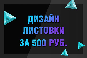 Дизайн листовки, флаера A5