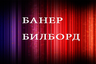 Создание билбордов и банеров