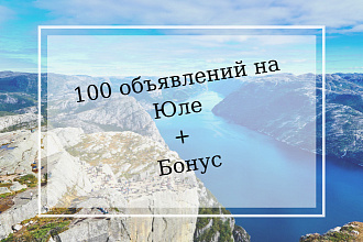Размещение,постинг объявлений на сервисе Юла